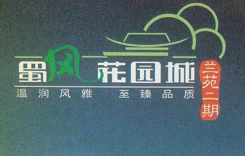 蜀风花园城-外观图