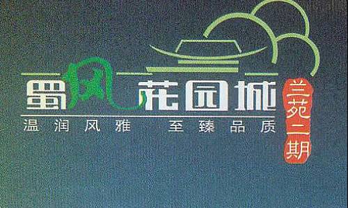 蜀风花园城-外观图