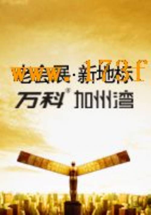 万科·加州湾-外观图