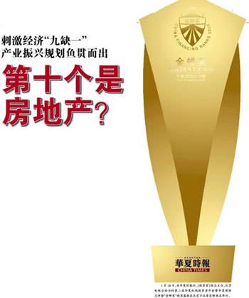 产业振兴规划刺激经济9缺1 第十个是房地产吗