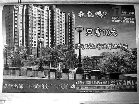 只花十块钱就能买新房 一开发商促销出怪招,资讯网址:www.028f.com/nei/news7_25564.html 只花十块钱就能买新房 一开发商促销出怪招