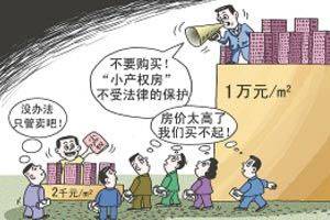  小产权房 难以回避的尴尬 未来将走向何方