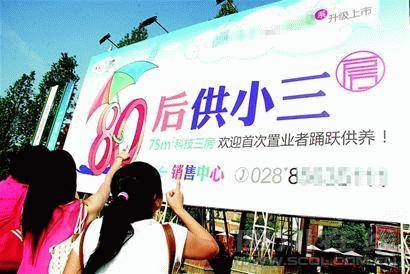 成都某楼盘雷人广告  80后供小三 引发争议