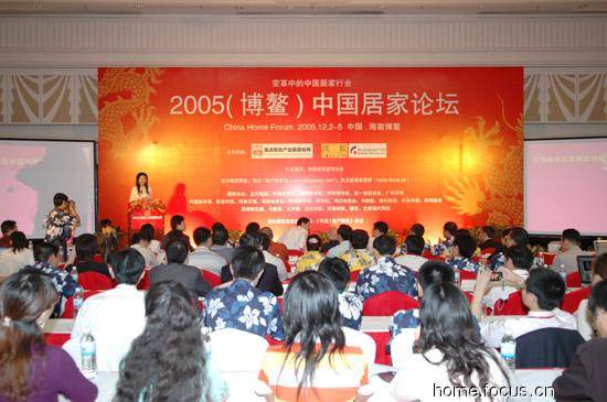 共创行业繁荣2005 博鳌 中国居家论坛圆满结束