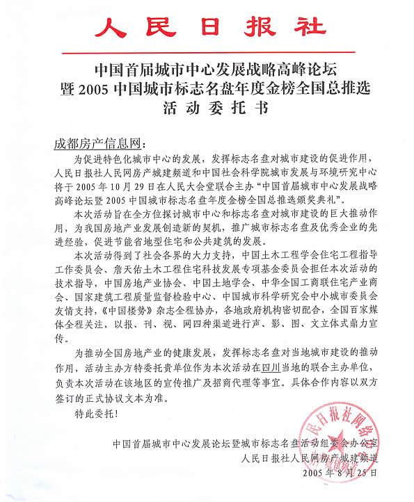 中国城市标志楼盘2005排行榜邀请函
