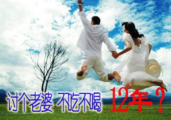 现今成都人 讨个老婆 不吃不喝12年 