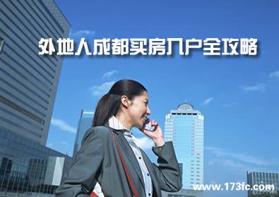 173fc com策划 外地人成都买房入户全攻略 