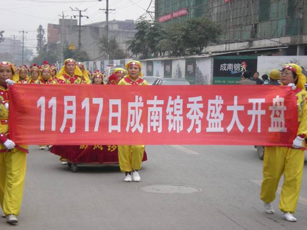 成南锦秀周末盛大开盘