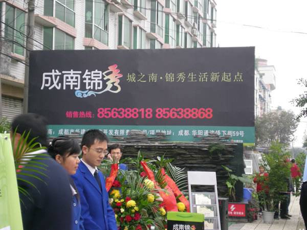 成南锦秀周末盛大开盘