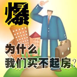 爆 是什么让我们买不起房 来看看房价的黑幕 ,资讯网址:www.028f.com/nei/news7_11474.html 爆 是什么让我们买不起房 来看看房价的黑幕