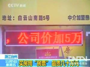 浙江台州官员涉倒卖 房票  一次赚20万 图 