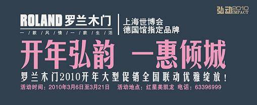 罗兰木门掀起2010弘动效应