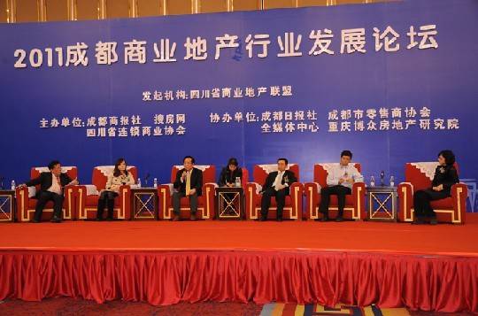  2011成都商业地产行业发展论坛 顺利举行