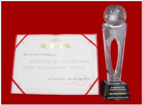 大业兴房产获第八届金芙蓉杯 年度地产杰出品牌经纪机构 殊荣