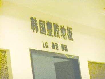 嘉禾乐天家居一地板商户玩失踪