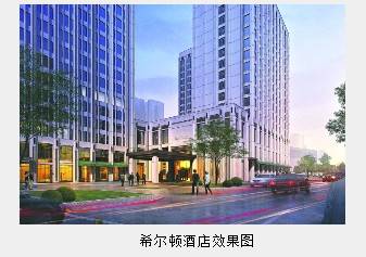希尔顿五星级酒店入驻成华