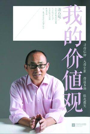 潘石屹 王石等第一代企业家骨子里相信市场经济