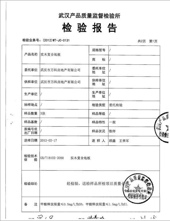 万科公布安信地板首份检测报告 甲醛释放量低于国标