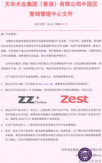 天华木业集团针对仿冒品牌发表重要声明