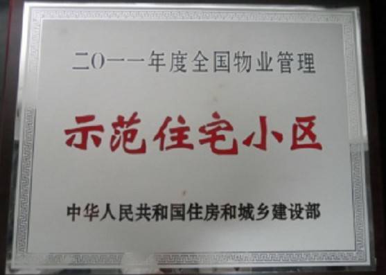 优品道旗下物业管理获国家示范小区