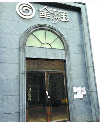 金莎玉 猝死  陶瓷行业寒冬渐行近 