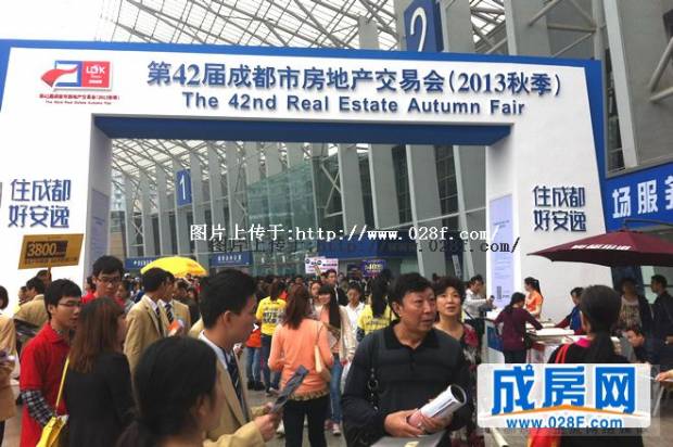成都市第42届 2013秋季 房交会今日盛大启幕 