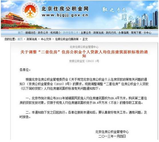 北京公积金人均住房超29 4平米拒贷二套房