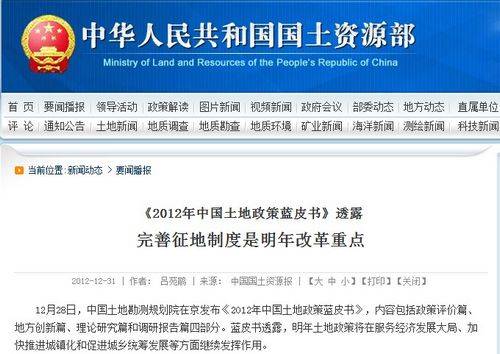 2012土地政策蓝皮书 完善征地制度是明年重点