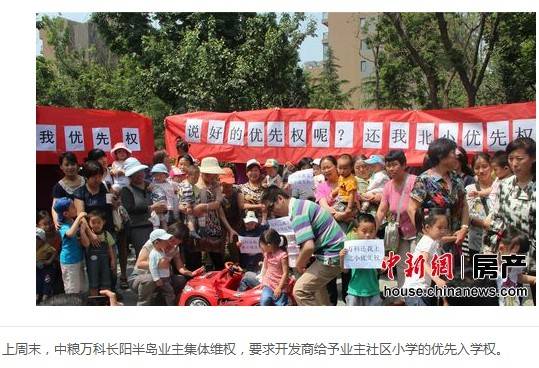 中粮万科长阳半岛遭维权 业主讨社区入学优先权