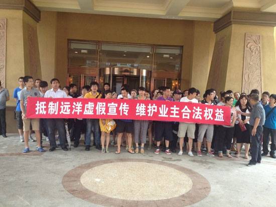 远洋地产被指虚假宣传 业主售楼处前拉横幅抗议
