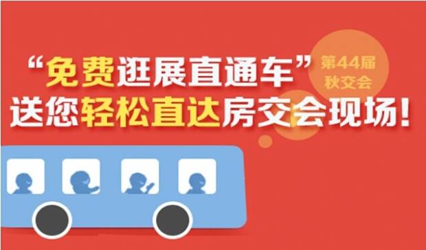2014秋交会 免费逛展直通车