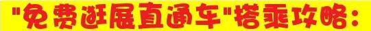 2014秋交会 免费逛展直通车
