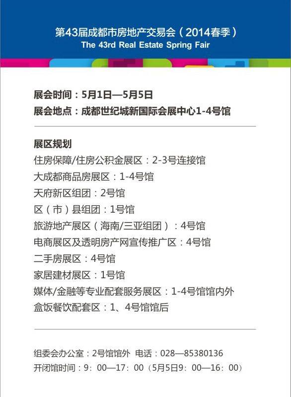 第43届成都房地产交易会 2014春季 展区规划