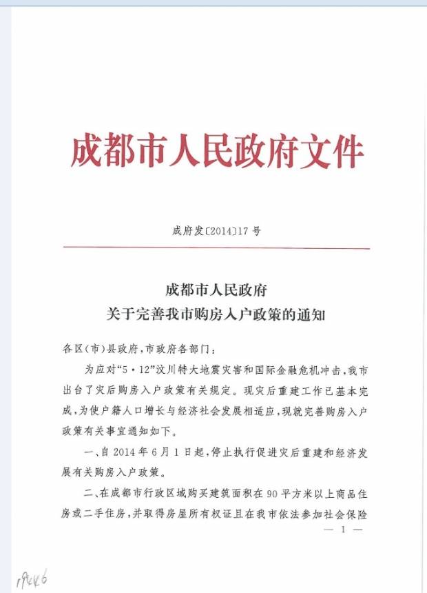 成都购房入户门槛提高至90平米