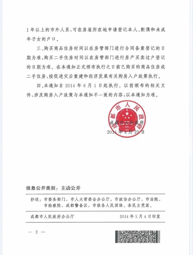 成都购房入户门槛提高至90平米