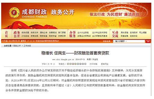 成都财政补助鼓励首套房贷 专家 最赤裸的救市