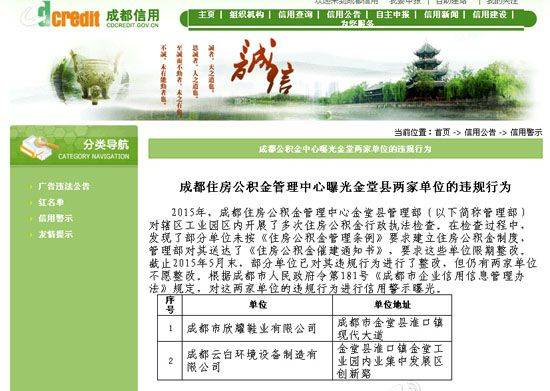 成都已有数家单位未缴存公积金被警示曝光
