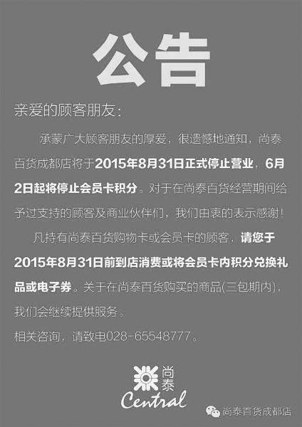 尚泰百货撤离内地 成都万象城店8月底停业