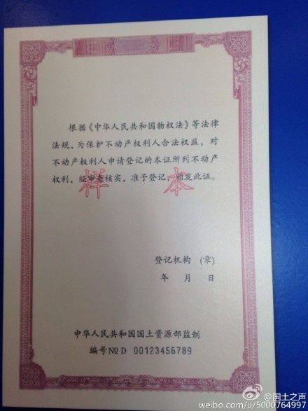 新不动产登记证书曝光 旧房产证仍有效 图 