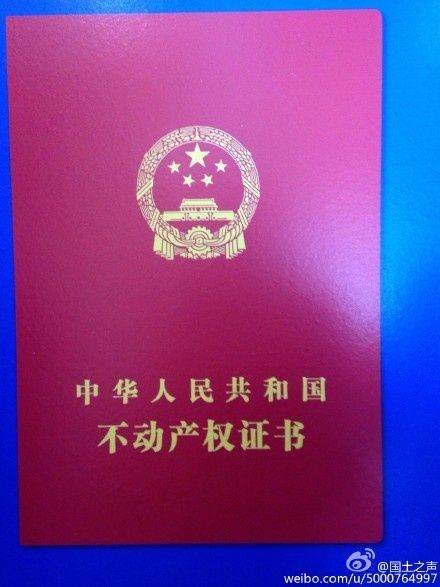 新不动产登记证书曝光 旧房产证仍有效 图 